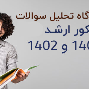 سوالات کنکور کارشناسی ارشد 1401