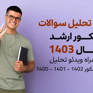 کارگاه تحلیل سوالات کنکور کارشناسی ارشد 1403 ادبیات انگلیسی