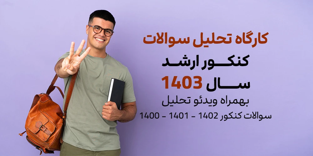 کارگاه تحلیل سوالات کنکور کارشناسی ارشد 1403 ادبیات انگلیسی