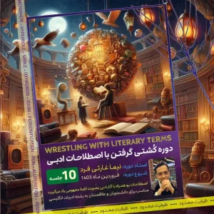 دوره اصطلاحات ادبی