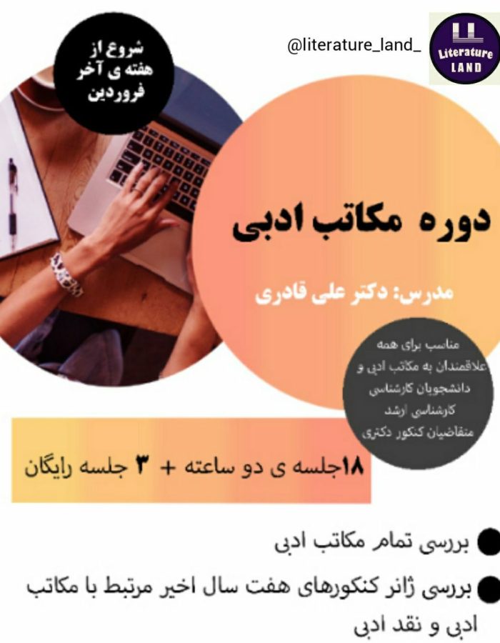دوره-مکاتب-ادبی