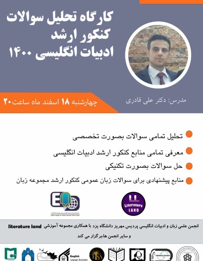 کارگاه-تحلیل-سوالات-کنکور-ارشد-ادبیات-انگلیسی